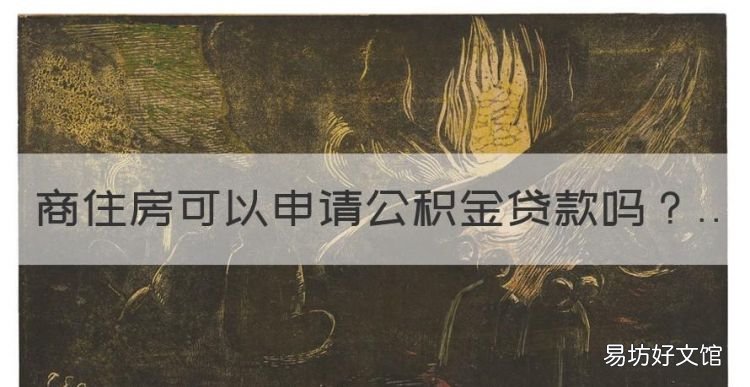 商住房可以公积金贷款吗,商住房可以申请公积金贷款