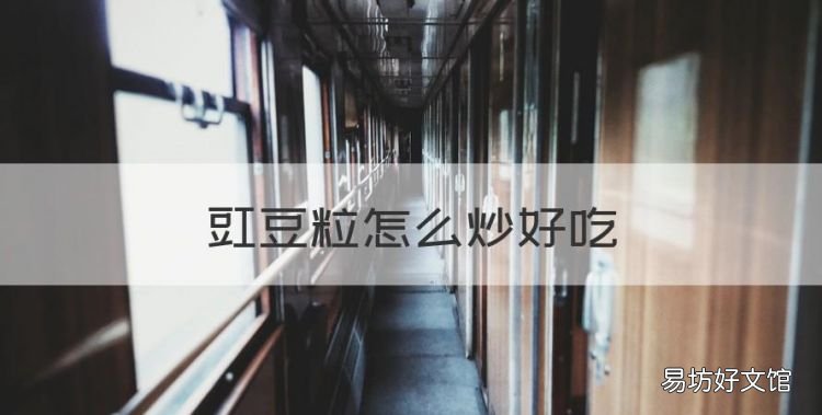 豇豆粒怎么炒好吃,好吃的五香豇豆粒怎么做好吃又简单视频