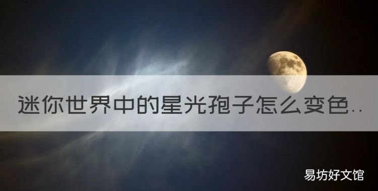 迷你世界透明公仔怎么变色,迷你世界中的星光孢子怎么变色