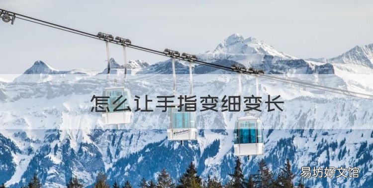怎么让手指变细变长，怎样让手指变得又细又长