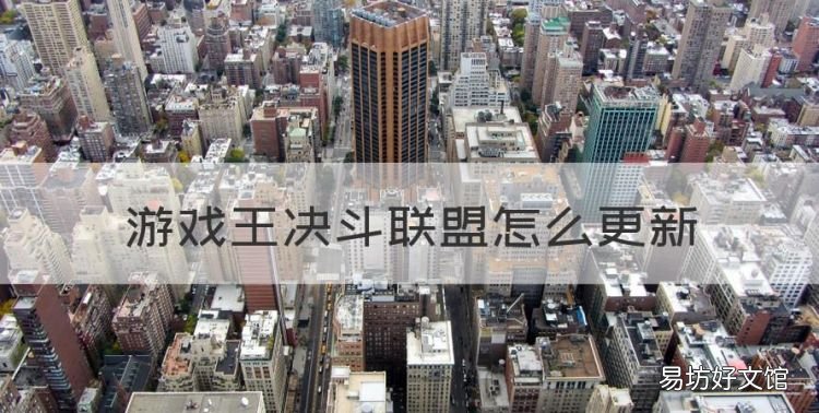 游戏王决斗联盟怎么更新,游戏王决斗联盟国际版官网