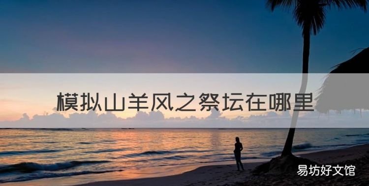模拟山羊风之祭坛在哪里