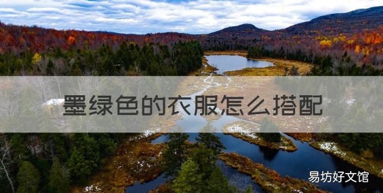 墨绿色的衣服怎么搭配,墨绿色上衣衣服搭配什么裤子好看图片