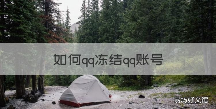 如何qq冻结qq账号，qq怎么冻结自己qq
