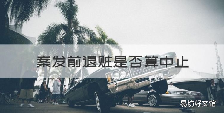 案发前退赃是否算中止,案发后退赃算中止执行吗