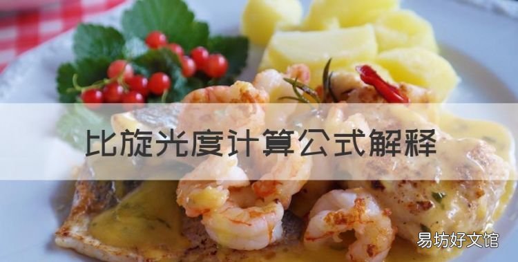 甜菊糖苷含量计算,比旋光度计算公式解释