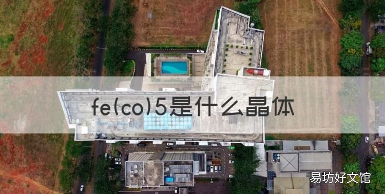 feco5是什么晶体,fe3c是什么晶体结构