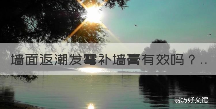 墙面返潮发霉补墙膏有效,老房子的一面墙渗水起皮严重怎么办