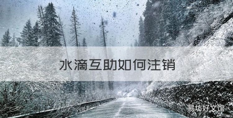 水滴互助如何注销,微信水滴互助怎么取消自动续费