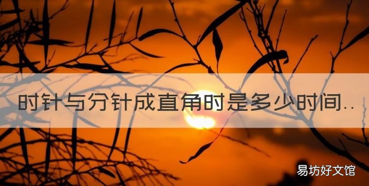 时针与分针成直角时是多少时间