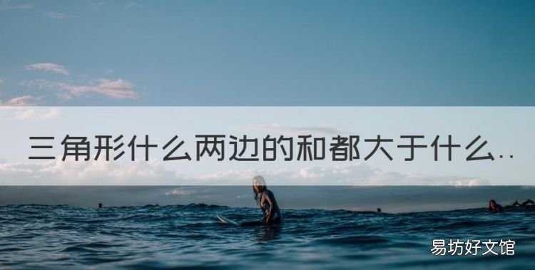 三角形什么两边的和都大于什么
