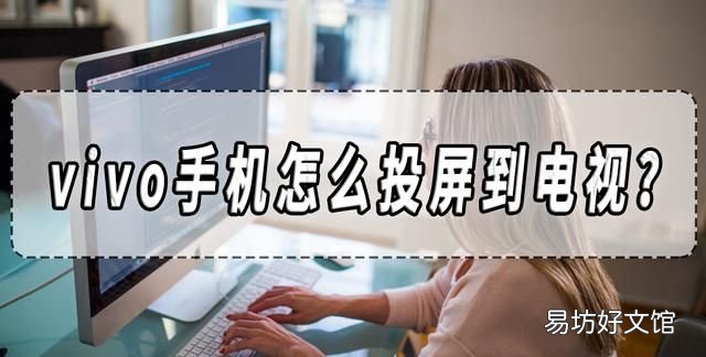 vivo手机怎么投屏到电视上