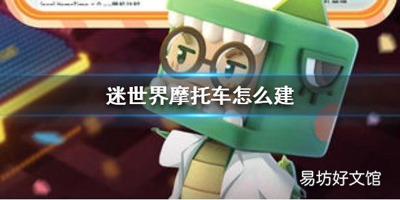 摩托车建造必备攻略来啦 迷你世界摩托车怎么造出来