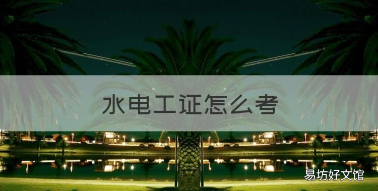 水电工证怎么考,初级水电工证怎么考
