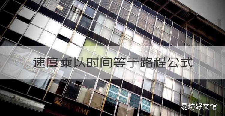 速度乘以时间等于路程公式