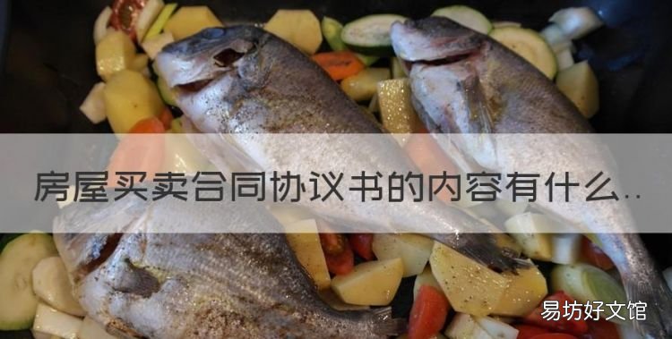 房屋买卖合同包括哪些内容,房屋买卖合同协议书的内容有什么
