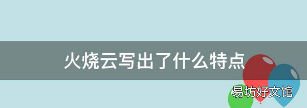 火烧云特点是什么，火烧云描述了什么特点