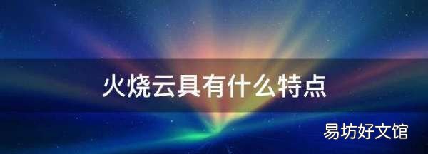 火烧云特点是什么，火烧云描述了什么特点