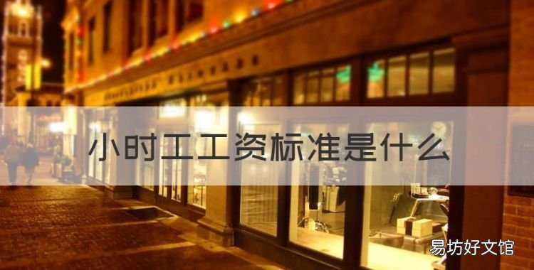 小时工工资标准是什么，小时工病假工资如何计算