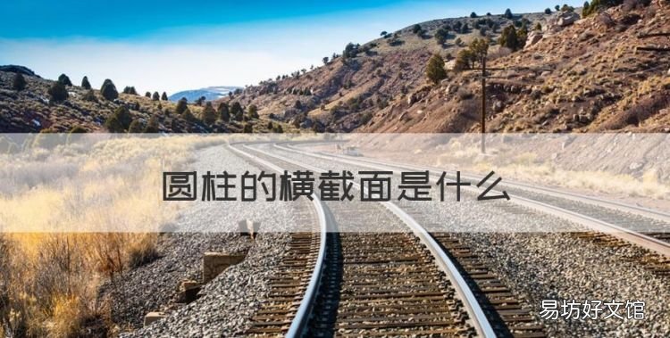 圆柱的横截面是什么,圆柱的横截面积是底面积吗