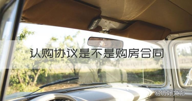 认购协议是不是购房合同,商品房认购合同是购房合同