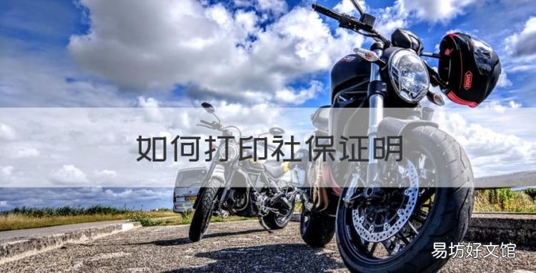 如何打印社保证明,社保证明自己怎么从网上打印