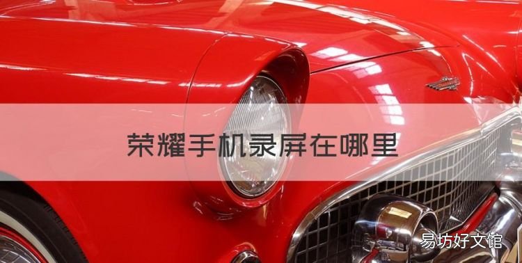 荣耀手机录屏在哪里,荣耀手机怎么录屏的教程