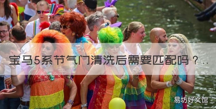 汽车节气门多久清洗一次,宝马5系节气门清洗后需要匹配