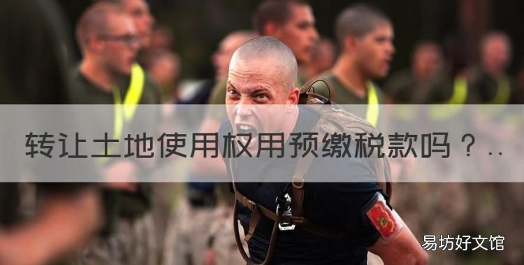 转让土地使用权用预缴税款，转让土地使用权需要预缴税款吗