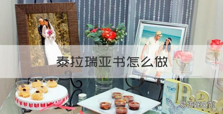 泰拉瑞亚书怎么做,《泰拉瑞亚》做稿子的顺序是怎么样的啊