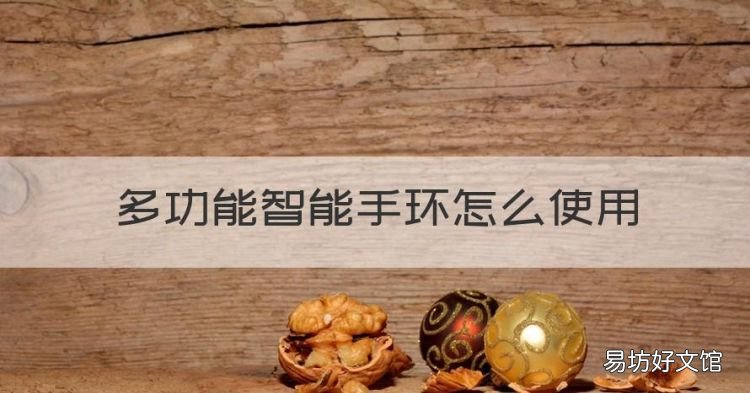 智能手环怎么使用说明,多功能智能手环怎么使用