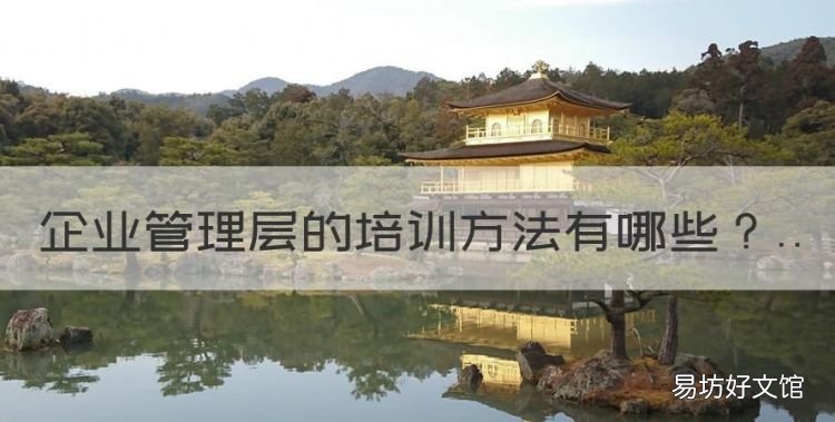 企业管理层的培训方法,企业管理培训怎么做社群