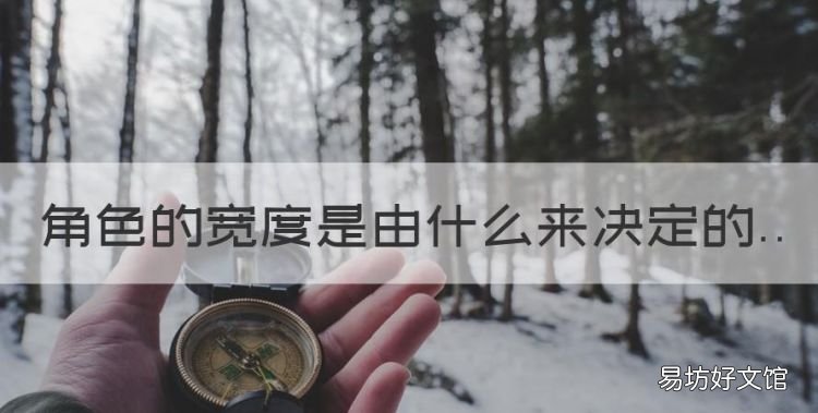 角色是由一定的决定的吗，角色的宽度是由什么来决定的