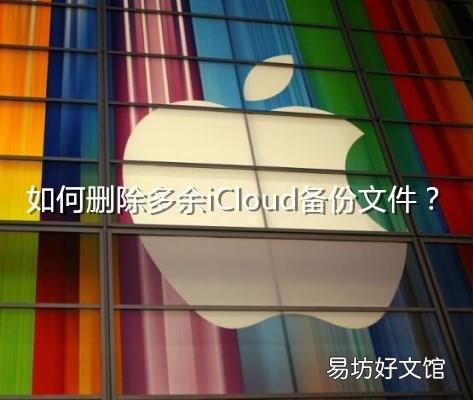 简单四步教你彻底删除 icloud备份怎么删除