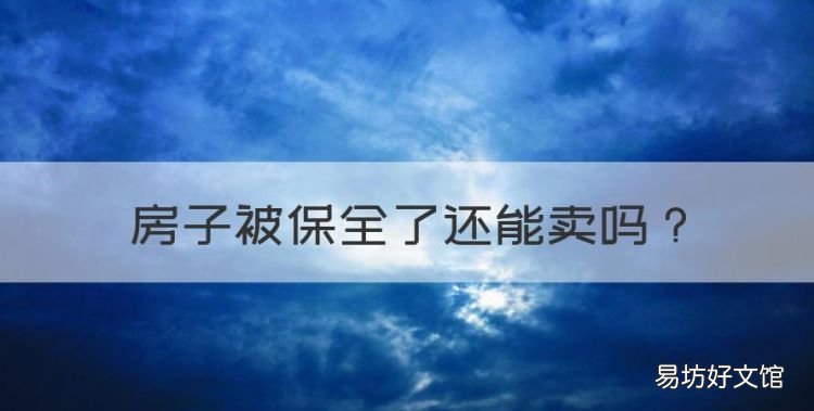 房子被保全了还能卖,财产保全房子可以卖吗