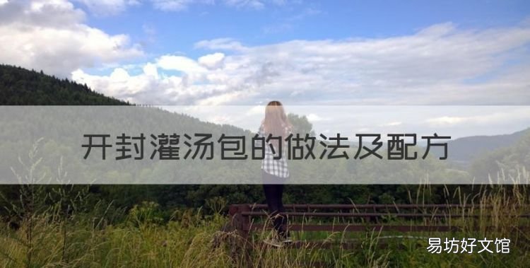 灌汤包是怎么做的视频,开封灌汤包的做法及配方
