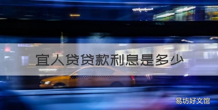 宜人贷贷款利息是多少,宜人贷4万2年利息多少钱