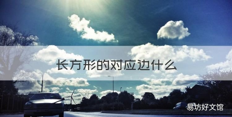长方形的对应边什么，长方形相对的边什么什么形四条边一样