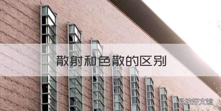 散射和色散的区别,透射光与散射光的区别是什么