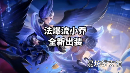 小乔出装和铭文最强搭配 小乔王者铭文怎么装配