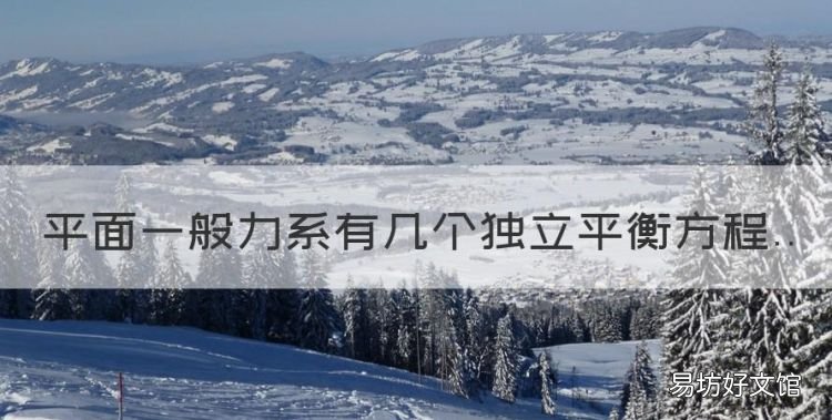 平面一般力系有几个独立平衡方程