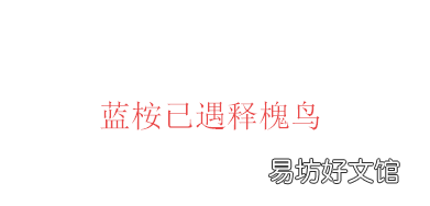蓝桉已遇释槐鸟的下一句出自哪里