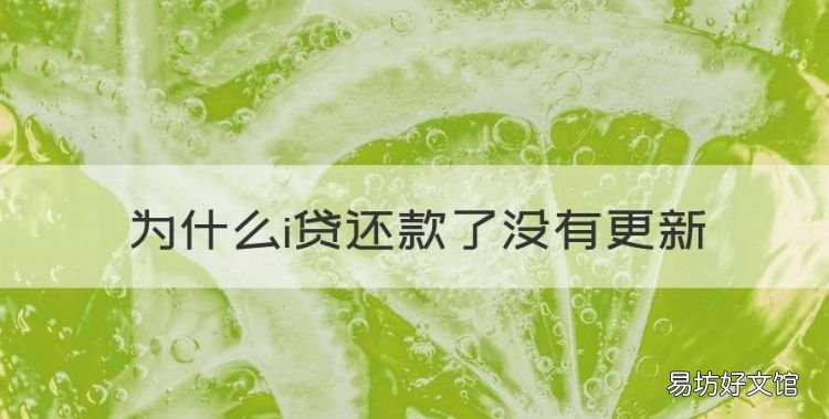 为什么i贷还款了没有更新