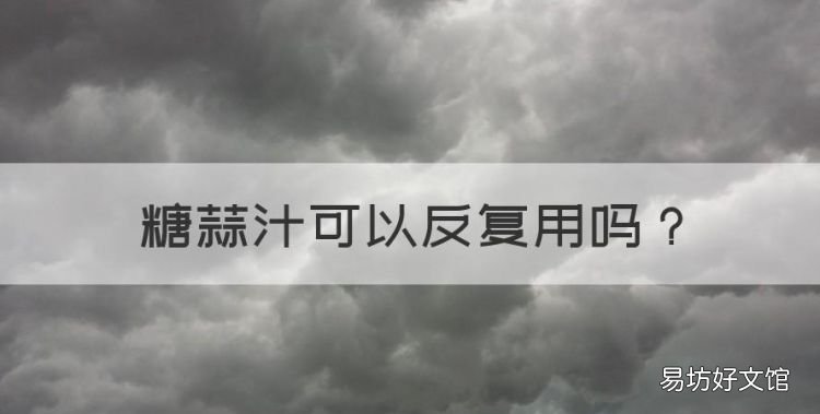 糖蒜汁可以反复用，糖醋蒜发绿是怎么回事 可以食用吗 102