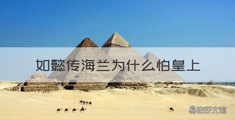 如懿传海兰为什么怕皇上，《如懿传》海兰和如懿为什么反目成仇呢