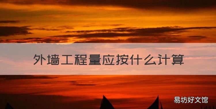 外墙工程量应按什么计算,外墙抹灰工程量计算规则