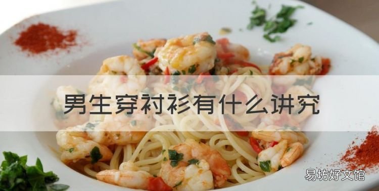 男生穿衬衫有什么讲究,男生穿衬衫给人什么感觉