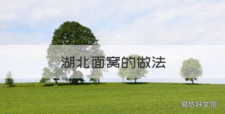 面窝怎么做,湖北面窝的做法