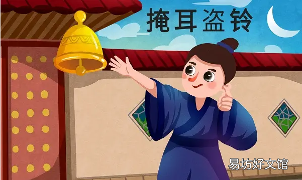掩耳盗铃告诉我们什么道理?掩耳盗铃的故事的道理?