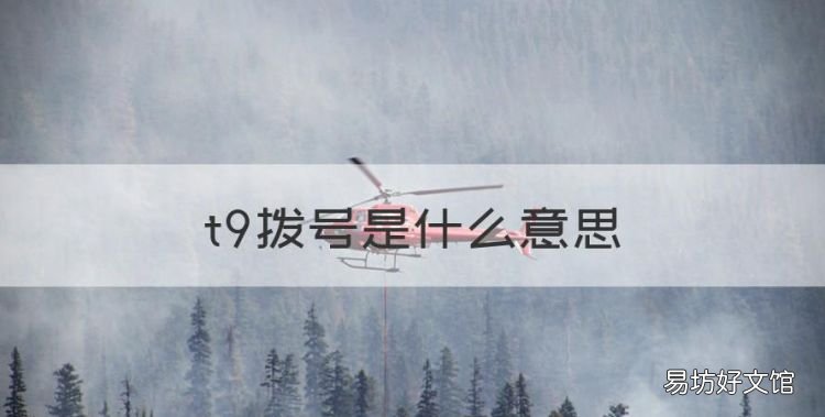 t9拨号是什么意思,oppo智能拨号怎么取消
